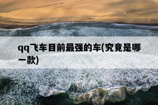 qq飛車目前最強的車，究竟是哪一款-圖1