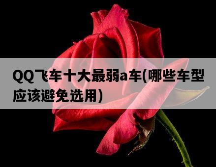 QQ飛車十大最弱a車，哪些車型應該避免選用-圖1
