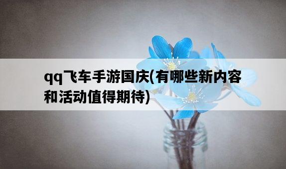 qq飛車手游國慶，有哪些新內容和活動值得期待-圖1