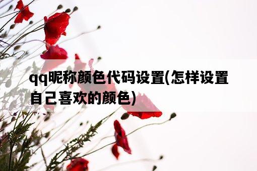qq昵稱顏色代碼設置，怎樣設置自己喜歡的顏色-圖1