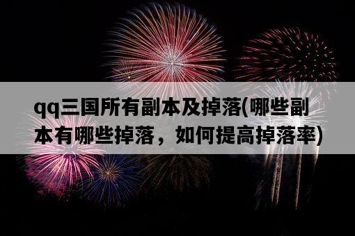 qq三國所有副本及掉落，哪些副本有哪些掉落，如何提高掉落率-圖1
