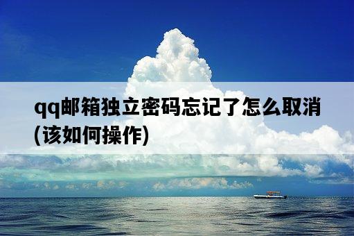 qq郵箱獨立密碼忘記了怎么取消，該如何操作-圖1
