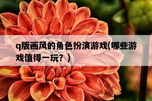 q版畫風的角色扮演游戲，哪些游戲值得一玩？-圖1