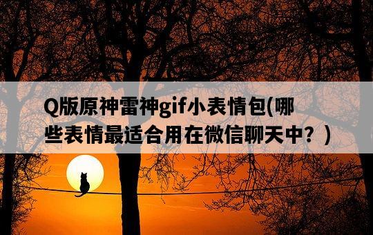 Q版原神雷神gif小表情包，哪些表情最適合用在微信聊天中？-圖1