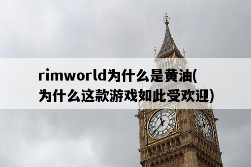 rimworld為什么是黃油，為什么這款游戲如此受歡迎-圖1
