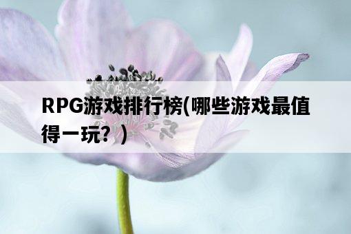 RPG游戲排行榜，哪些游戲最值得一玩？-圖1