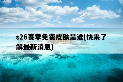 s26賽季免費皮膚是誰，快來了解最新消息-圖1