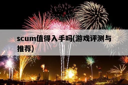 scum值得入手嗎，游戲評測與推薦-圖1
