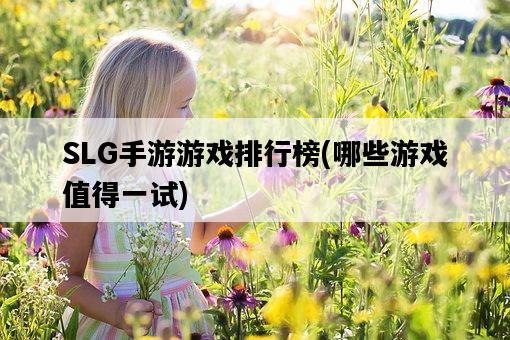SLG手游游戲排行榜，哪些游戲值得一試-圖1