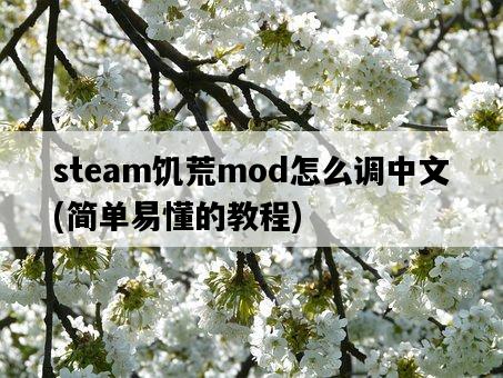 steam饑荒mod怎么調中文，簡單易懂的教程-圖1