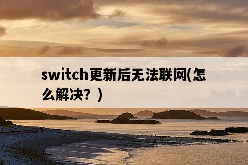 switch更新后無法聯網，怎么解決？-圖1