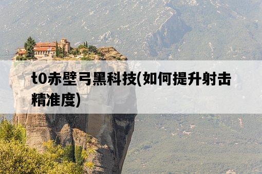 t0赤壁弓黑科技，如何提升射擊精準度-圖1