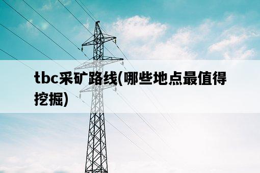 tbc采礦路線，哪些地點最值得挖掘-圖1
