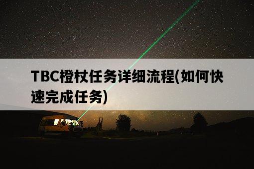 TBC橙杖任務詳細流程，如何快速完成任務-圖1