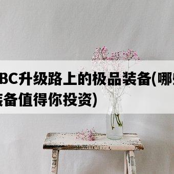 TBC升級路上的極品裝備，哪些裝備值得你投資-圖1