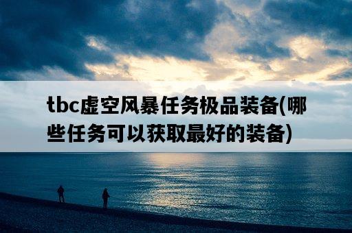tbc虛空風暴任務極品裝備，哪些任務可以獲取最好的裝備-圖1