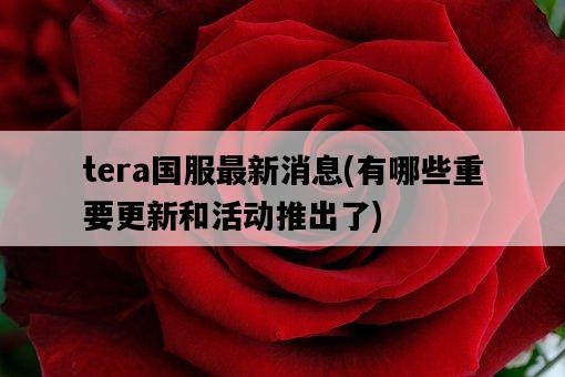 tera國服最新消息，有哪些重要更新和活動推出了-圖1