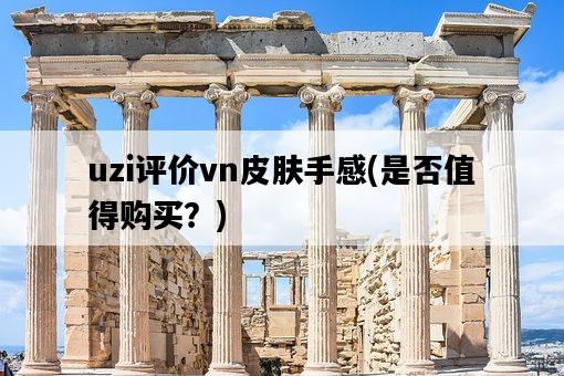 uzi評價vn皮膚手感，是否值得購買？-圖1
