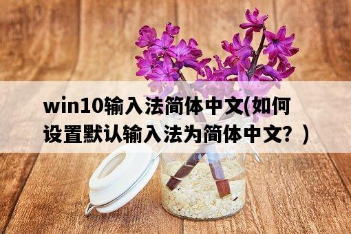 win10輸入法簡體中文，如何設置默認輸入法為簡體中文？-圖1