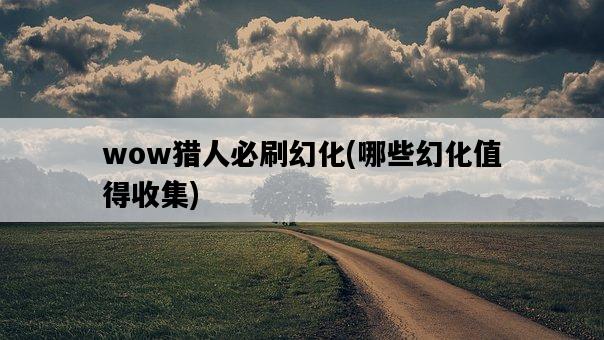 wow獵人必刷幻化，哪些幻化值得收集-圖1