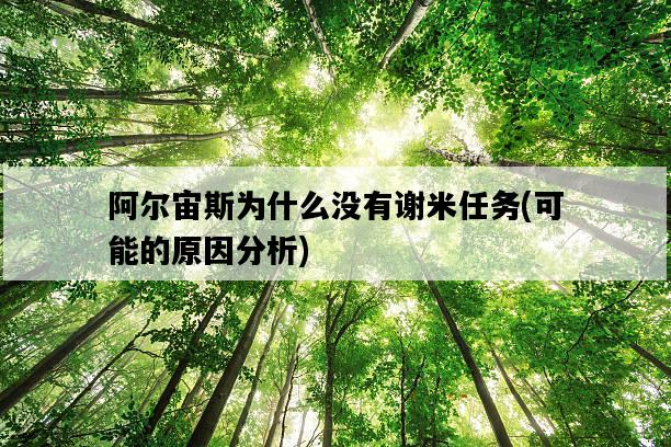 阿爾宙斯為什么沒有謝米任務，可能的原因分析-圖1