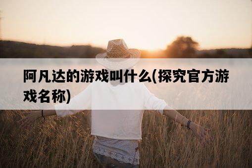 阿凡達的游戲叫什么，探究官方游戲名稱-圖1