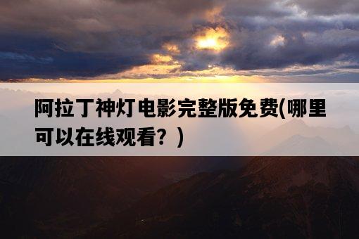 阿拉丁神燈電影完整版免費，哪里可以在線觀看？-圖1
