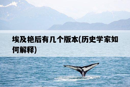 埃及艷后有幾個版本，歷史學家如何解釋-圖1