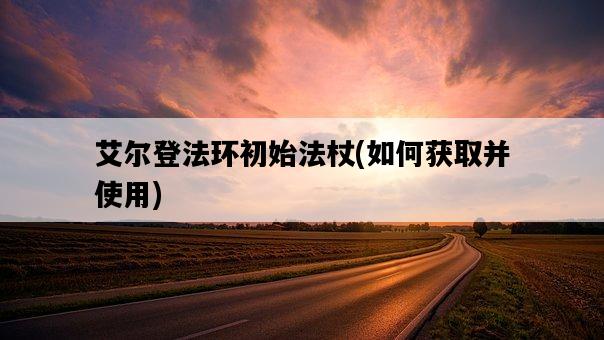 艾爾登法環初始法杖，如何獲取并使用-圖1