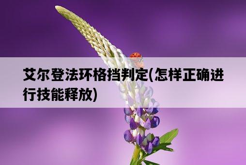 艾爾登法環格擋判定，怎樣正確進行技能釋放-圖1