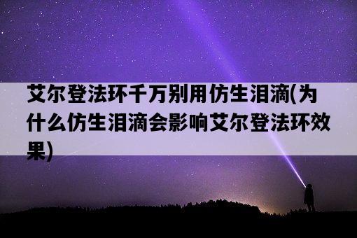艾爾登法環千萬別用仿生淚滴，為什么仿生淚滴會影響艾爾登法環效果-圖1