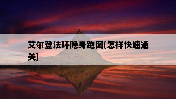 艾爾登法環隱身跑圖，怎樣快速通關-圖1