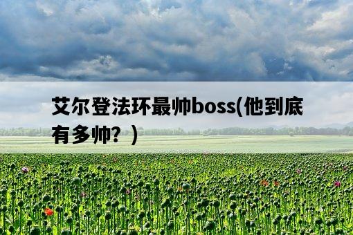 艾爾登法環最帥boss，他到底有多帥？-圖1