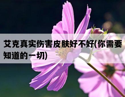 艾克真實傷害皮膚好不好，你需要知道的一切-圖1