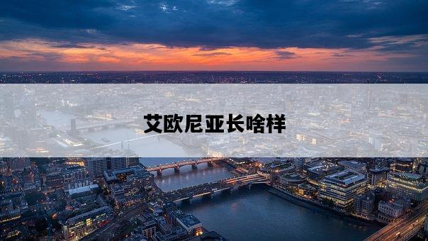 艾歐尼亞長啥樣-圖1