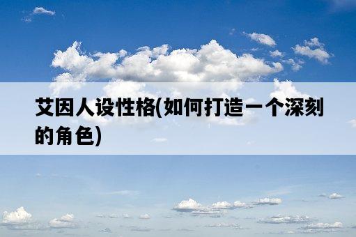 艾因人設性格，如何打造一個深刻的角色-圖1