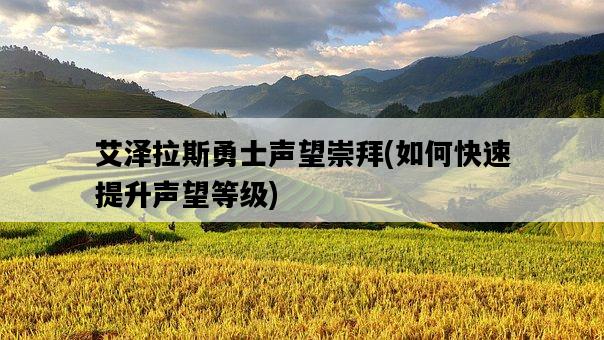 艾澤拉斯勇士聲望崇拜，如何快速提升聲望等級-圖1