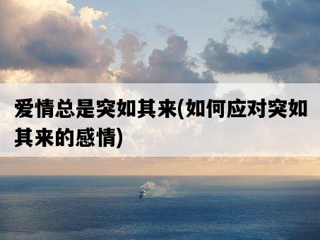 愛情總是突如其來，如何應對突如其來的感情-圖1