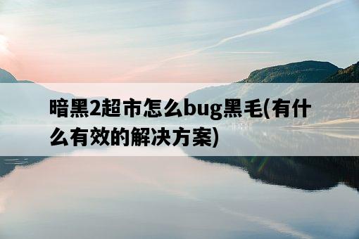 暗黑2超市怎么bug黑毛，有什么有效的解決方案-圖1