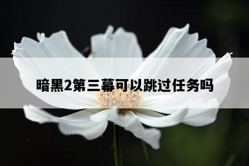 暗黑2第三幕可以跳過任務嗎-圖1