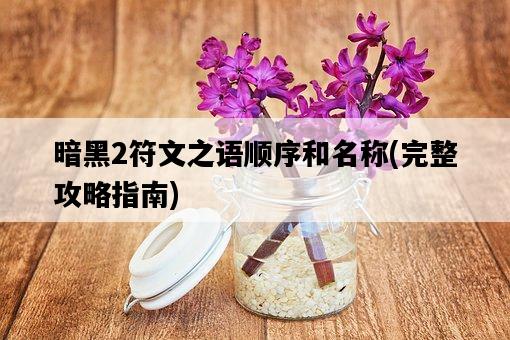 暗黑2符文之語順序和名稱，完整攻略指南-圖1