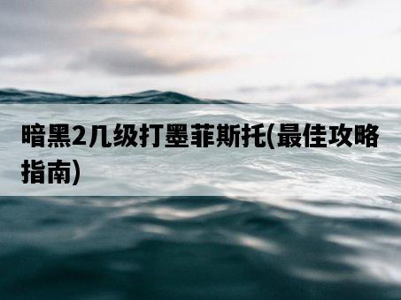 暗黑2幾級打墨菲斯托，最佳攻略指南-圖1
