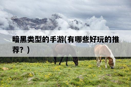 暗黑類型的手游，有哪些好玩的推薦？-圖1