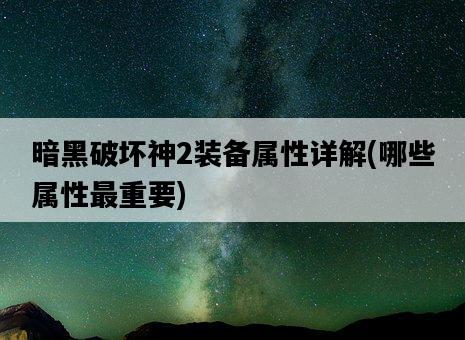 暗黑破壞神2裝備屬性詳解，哪些屬性最重要-圖1