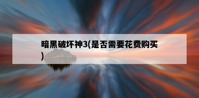 暗黑破壞神3，是否需要花費購買-圖1