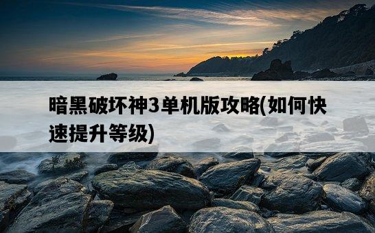暗黑破壞神3單機版攻略，如何快速提升等級-圖1