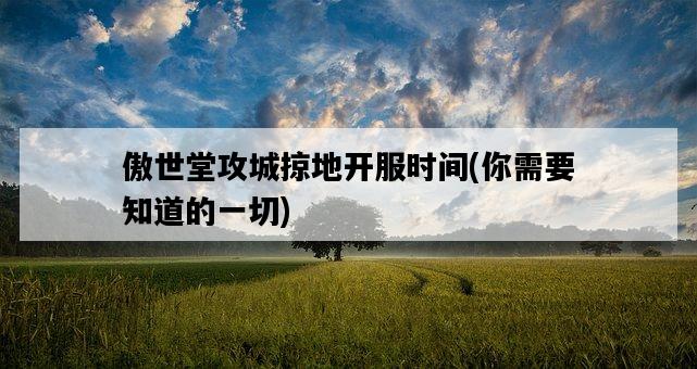 傲世堂攻城掠地開服時間，你需要知道的一切-圖1