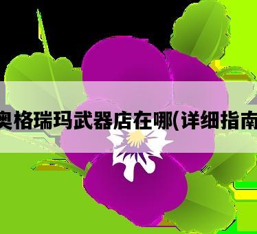 奧格瑞瑪武器店在哪，詳細指南-圖1