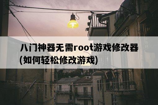 八門神器無需root游戲修改器，如何輕松修改游戲-圖1