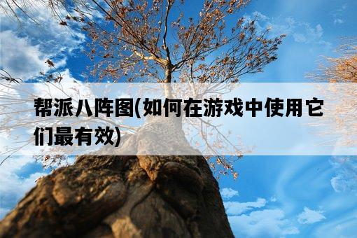 幫派八陣圖，如何在游戲中使用它們最有效-圖1